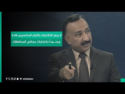 شاهد بالفيديو.. الخبير الأمني أحمد الشريفي: لا يجوز التشكيك بالتزام المنتسبين قادة وجنوداً بانتخابات مجالس المحافظات