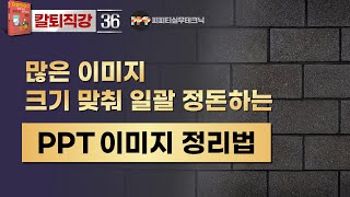 [PPT 실무 36]  다수의 이미지 크기 파워포인트에서 일괄적으로 맞추기