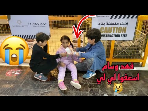 فهد و سام اسعفوا لي لي في كيدزاينا