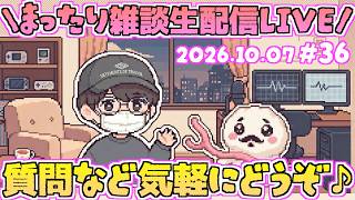 【♯36】秋ですね！いろんな話題に触れるよ！いつだって雑談は急に！まったり近況雑談生配信！第36回ゆるゆる雑談生配信！