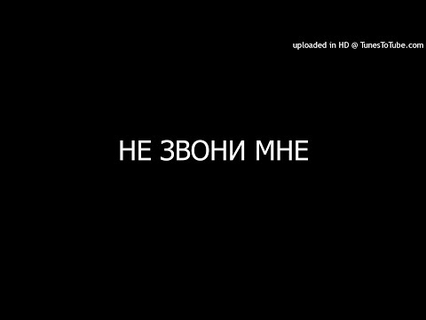 NEONBOY x HEARTSNOW - НЕ ЗВОНИ МНЕ (2019)