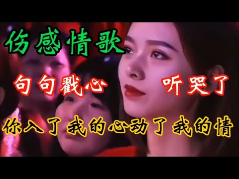伤感情歌《你入了我的心动了我的情》旋律伤感催泪句句戳心