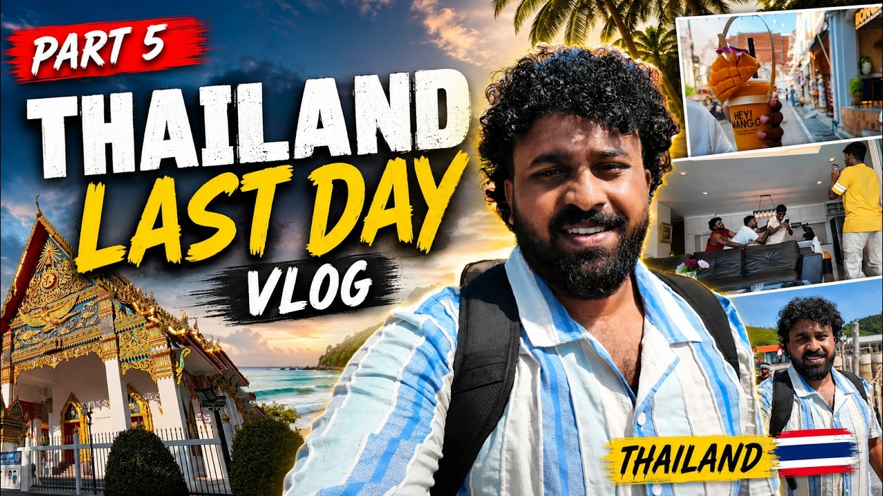 തായ്‌ലൻഡിലെ അവസാന ദിവസം 😢 - Part - 5 | Thailand vlog