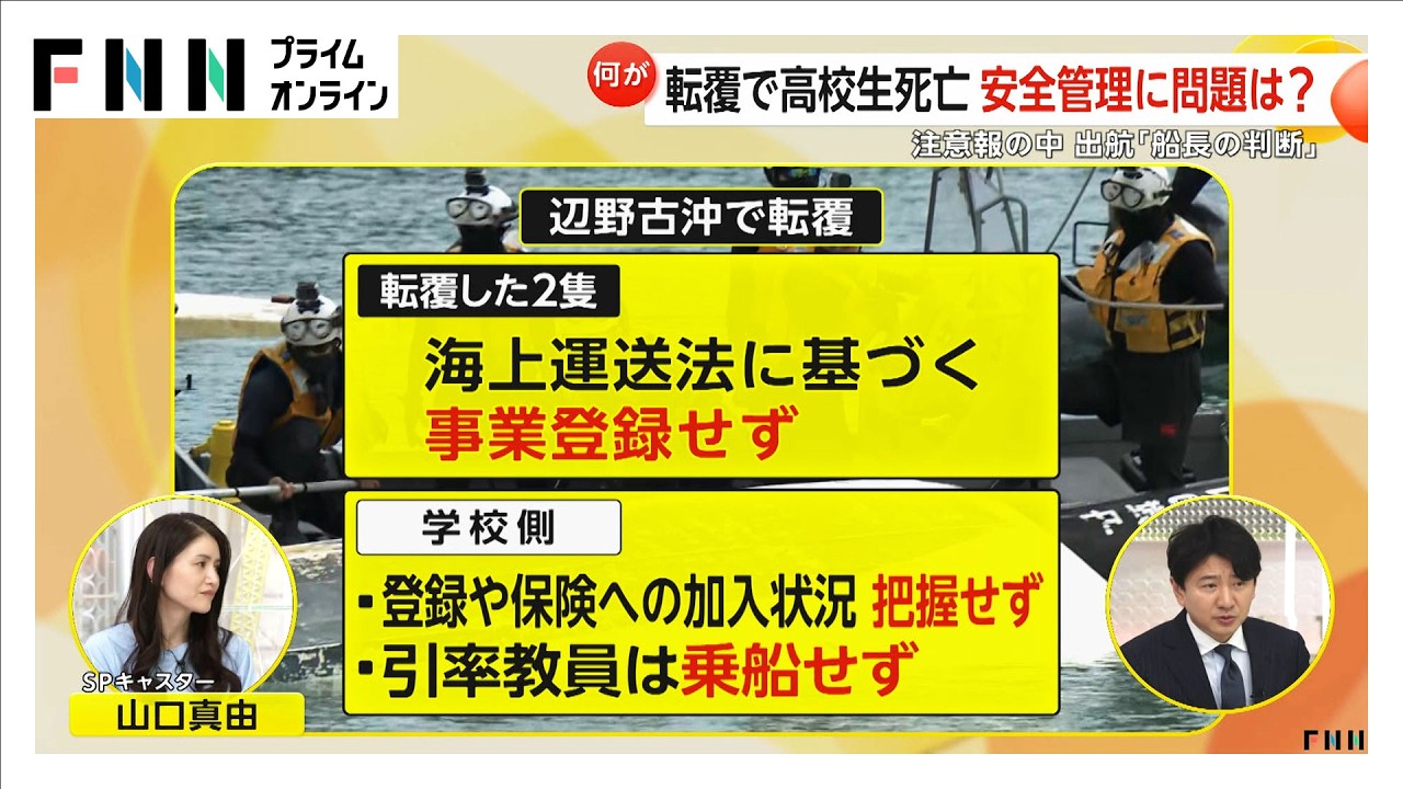出航は「船長の判断任せ」　船転覆で女子生徒ら死亡　学校側が会見　弁護士「学校に安全配慮義務違反の可能性」（2026年03月17日）