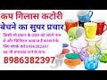 Cup Gilas Katori Bechne Ka Prachar कप गिलास कटोरी बेचने का प