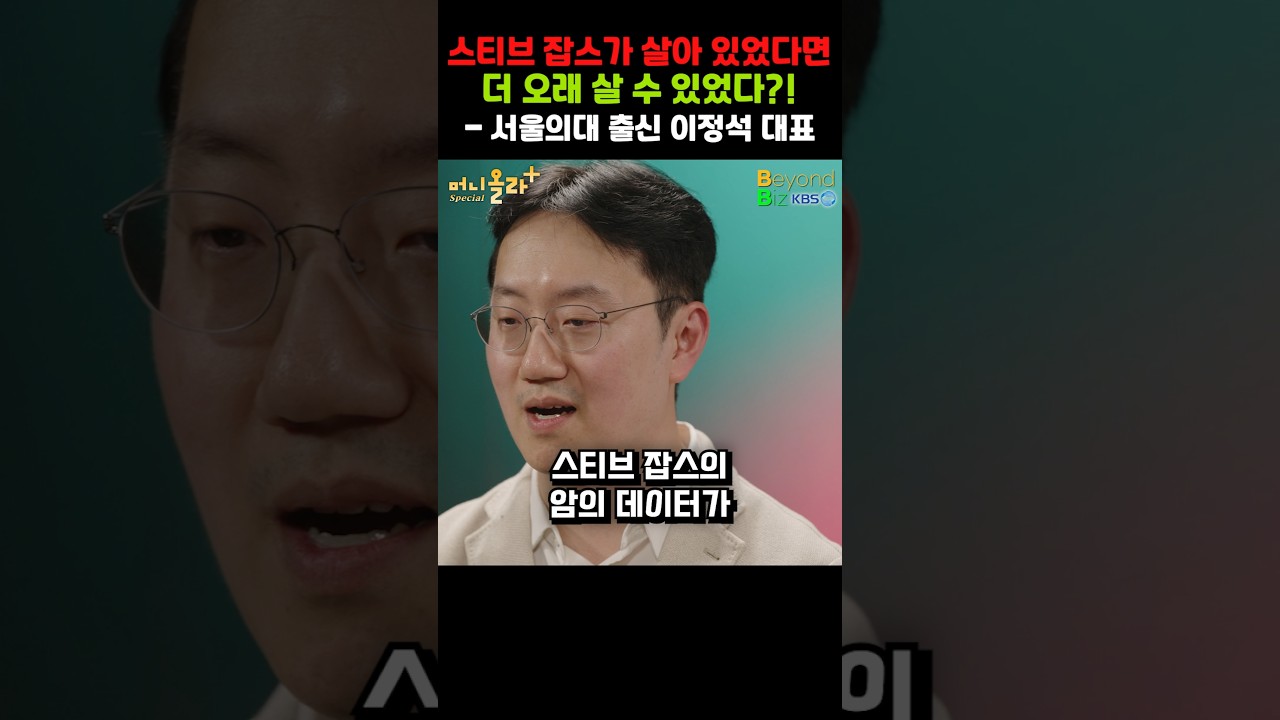 스티브 잡스가 살아 있었다면 더 오래 살 수 있었다?!