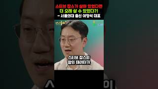 스티브 잡스가 살아 있었다면 더 오래 살 수 있었다?!