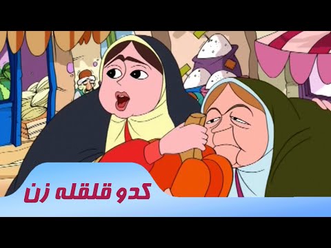 Kadoo Ghelghele Zan | انیمیشن سینمایی کدو قلقله زن