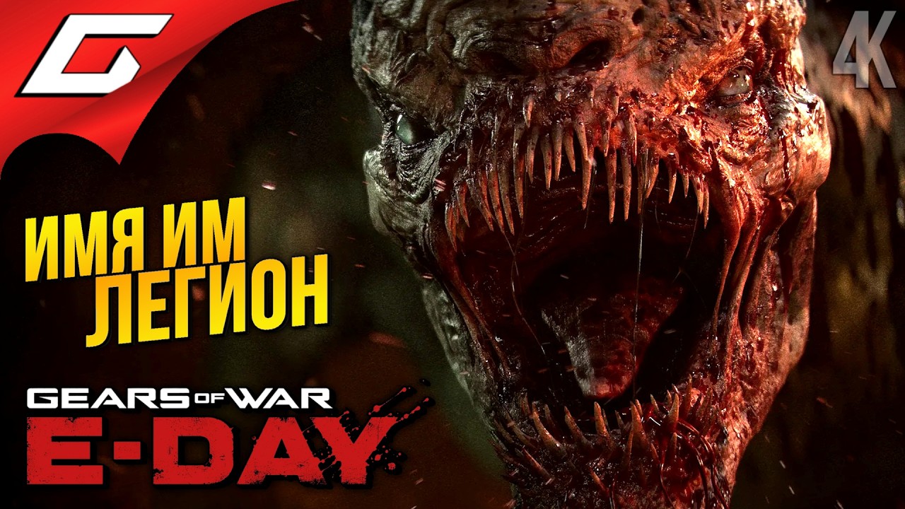 ГОРОД ЗАХВАЧЕН ТВАРЯМИ ➤ Gears of War: E-Day ◉ Прохождение 4