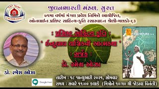 ઓનલાઈન પ્રશિષ્ટ સાહિત્યકૃતિ રસાસ્વાદન શ્રેણી:- મણકો-63