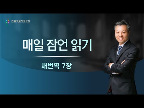 (매일잠언읽기)새번역_7장 대표이미지