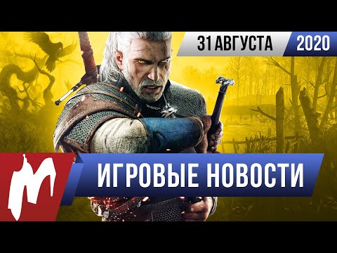 ИТОГИ НЕДЕЛИ 31.08 (gamescom 2020, новый 'Ведьмак' и следующая консоль Nintendo)