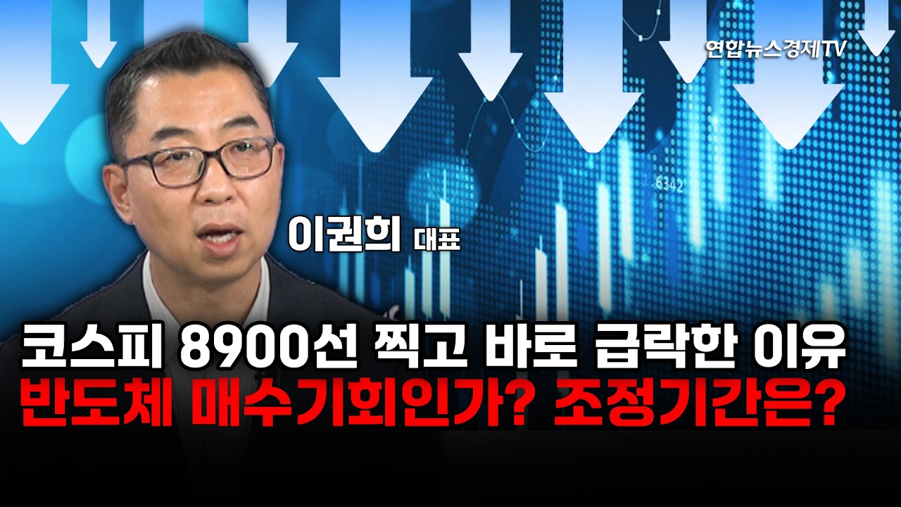 코스피 8900찍자마자 바로 급락한 이유...반도체 매수기회? 조정기간은? (이권희대표) | 마켓포커스260602