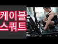케이블 스쿼트