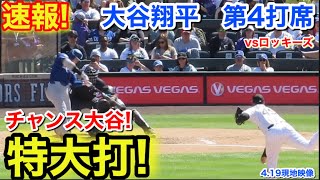 速報！特大打！大谷翔平　第4打席【4.19現地映像】ドジャース4-3ロッキーズ1番DH大谷翔平  6回表2死ランナー1.3塁