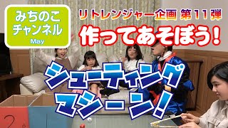 おとまり戦隊リトレンジャー企画第１１弾！作ってあそぼう！「シューティングマシーン」