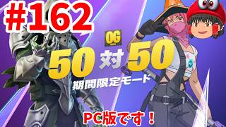PC版復帰！(フォートナイト）初見さん歓迎!#162