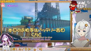 14着めっ！【#Raft Steam版】さめぱーかーの逆襲【#紲星あかり ゲーム生放送】#ゆかりんガーデン #VoiTuber