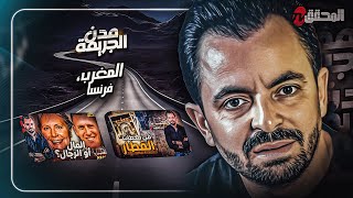 المحقق بين المدن : المغرب و فرنسا