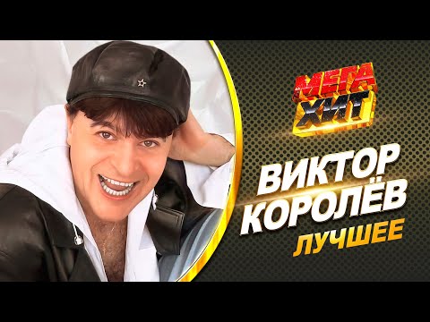 Виктор Королёв - ЛУЧШЕЕ!!! ЛУЧШИЕ КЛИПЫ!!  @MEGA_HIT