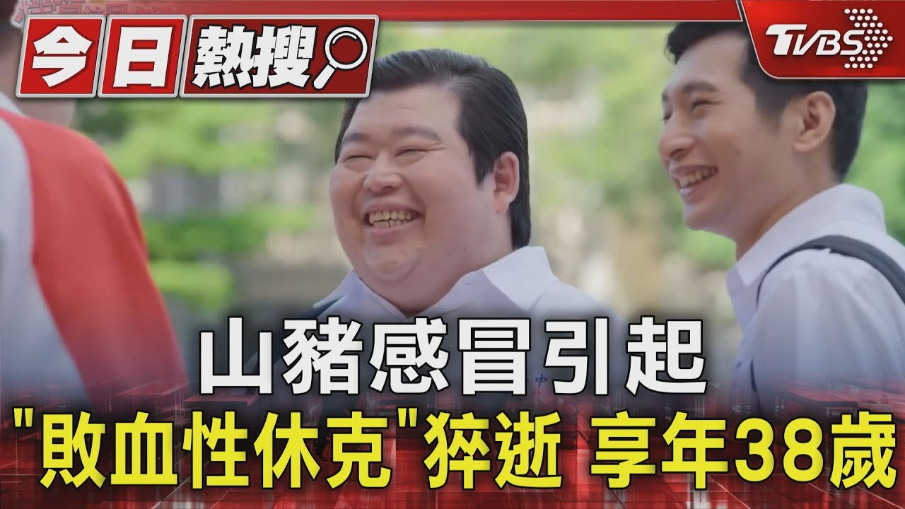 《瘋神無雙》山豬猝逝享年38歲　親友證實「感冒引起休克」