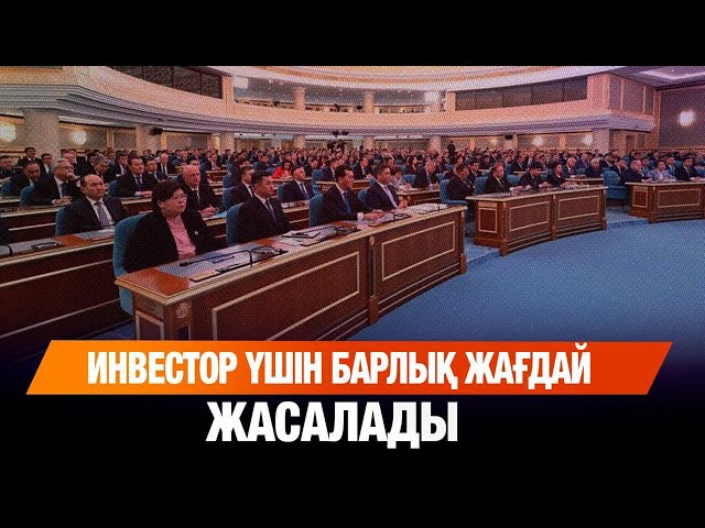 Инвестор үшін барлық жағдай жасалады