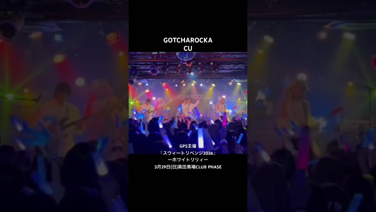 GOTCHAROCKA “CU” GPS主催「スウィートリベンジ2026」ーホワイトリリィー3月29日(日)高田馬場CLUB PHASE