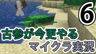 【マインクラフト】古参が今更やるマイクラ実況　Part6