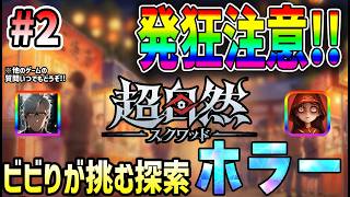 【 #超自然スクワッド  】 #2 ビビりが挑む！！【参加型】【超自然スクワッドBB杯】