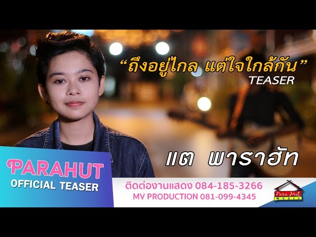 ถึงอยู่ไกล แต่ใจใกล้กัน - แต พาราฮัท