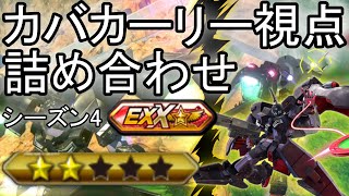 【クロブ】シーズン4EXXだった男のカバカーリー視点詰め合わせ