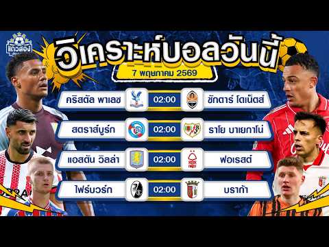  07-06-2026 แอสตัน วิลล่า VS น็อตติ้งแฮม ฟอเรสต์เพื่อรอบชิง เอาสุดไม่เอาทรง