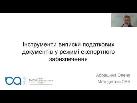 Інструменти виписки податкових документів у режимі експортного забезпечення