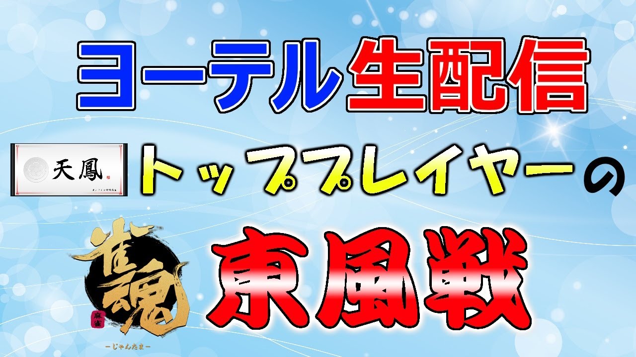 【雀魂】花粉がヤバい中段位戦を打つ【ヨーテル/天鳳位】
