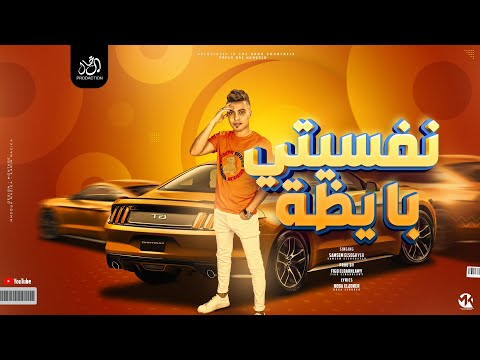 مهرجان نفسيتي بايظة سمسم الصغير