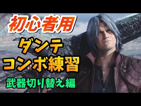 ã€DMC5ã€‘åˆå¿ƒè€…å‘ã‘ï¼ãƒ€ãƒ³ãƒ†ã®æ“ä½œè§£èª¬ã€Šã‚³ãƒ³ãƒœç·¨ã€‹ã€ãƒ‡ãƒ“ãƒ«ãƒ¡ã‚¤ã‚¯ãƒ©ã‚¤5 ...