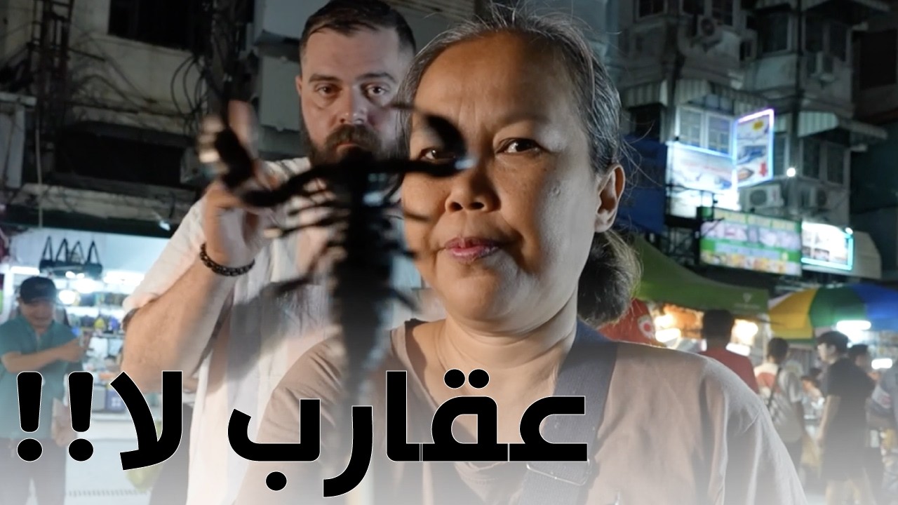 رآيي في لحم التمساح! جنون شوارع بانكوك في الليل!