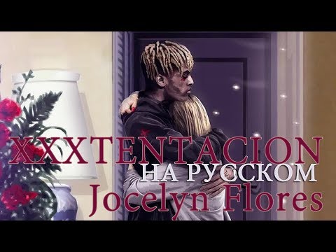 XXXTENTACION - JOCELYN FLORES/О ЧЕМ ЧИТАЕТ XXXTENTACION - JOCELYN FLORES ПЕРЕВОД НА РУССКОМ