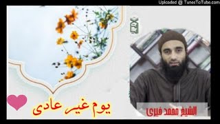 يوم غير عادي ❤ | الشيخ محمد خيرى | #اللقاء_الأسبوعي image