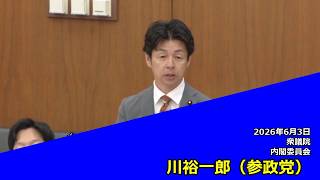 【字幕付き】20260603 衆議院 内閣委員会 08 川裕一郎 参政党