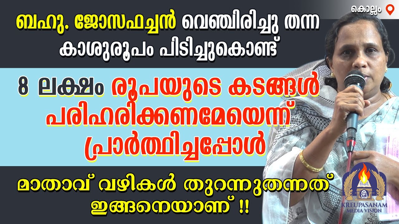 ബഹു. ജോസഫച്ചൻ വെഞ്ചിരിച്ചു തന്ന കാശുരൂപം പിടിച്ചുകൊണ്ട് 8 ലക്ഷം രൂപയുടെ കടങ്ങൾ പരിഹരിക്കണമേയെന്ന്