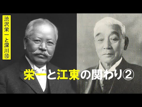 歴史文化学科 「渋沢栄一と深川」第10回　栄一と江東の関わり②