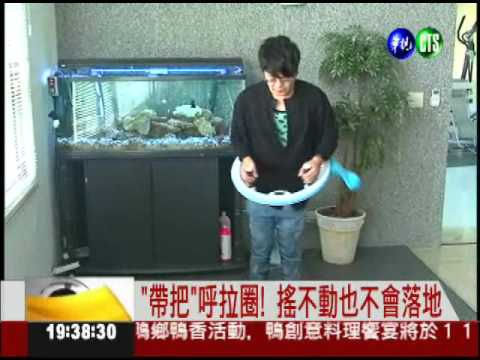 改良呼拉圈 輕輕鬆鬆就享"瘦"!