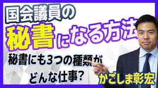 国会議員の秘書はどんな仕事 どうしたらなれる？　国民民主党 かごしま彰宏