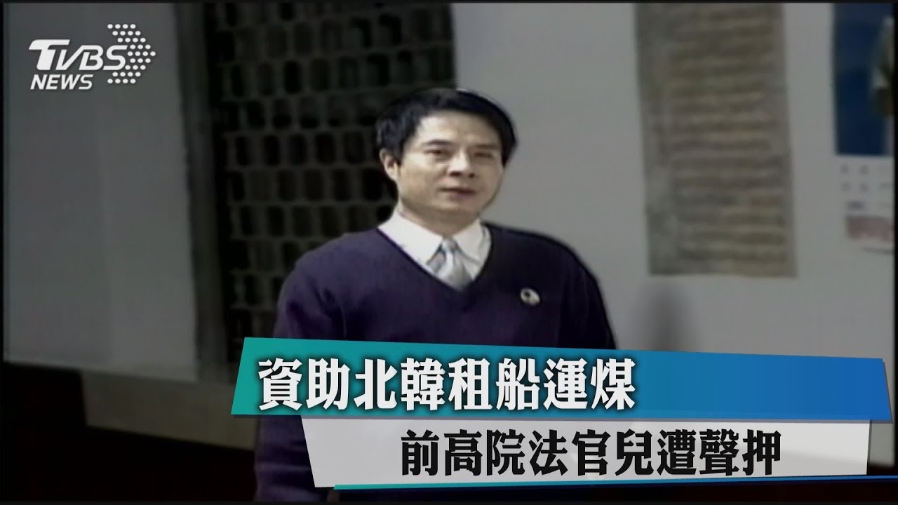 資助北韓租船運煤　前高院法官兒遭聲押