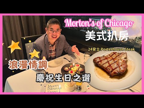 ［香港美食 - 美式扒房］慶祝生日好去處 🎉 Morton’s of Chicago 尖沙咀喜來登酒店 😎 二人生日套餐食 24oz Porterhouse Steak 🔥自費實測試食