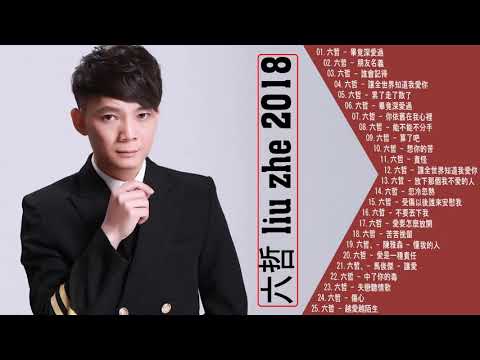 六哲 2018   六哲 Liu Zhe 2018   Best Songs Of Liu Zhe New 2018   25首新歌推薦 畢竟深愛過 朋友名義 誰會記得 累了走了散了