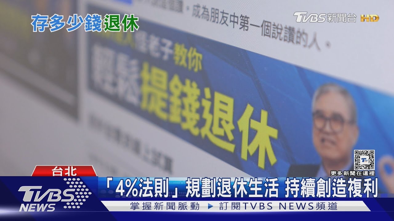 要存到多少錢才能退休? 中經院:想安心退休至少要存到「這數字」