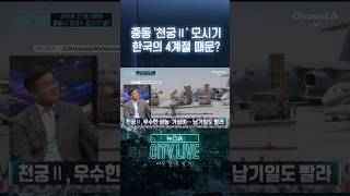 중동 '천궁Ⅱ' 모시기 한국의 4계절 때문? #뉴스A시티라이브 #shorts