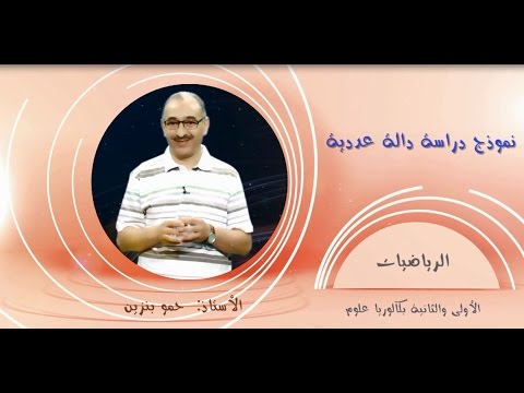 نموذج دراسة دالة عددية الرياضيات أولى بكالوريا